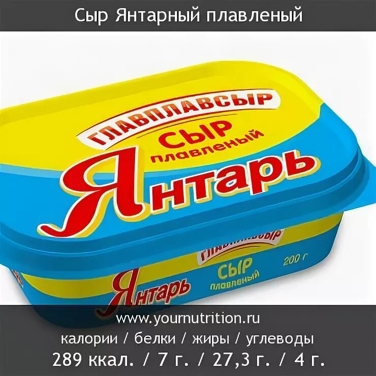 Калории сырок плавленный. Сыр плавленный янтарь калорийность. Плавленый сыр янтарь. Янтарный сыр. Плавленый сыр калорийность.