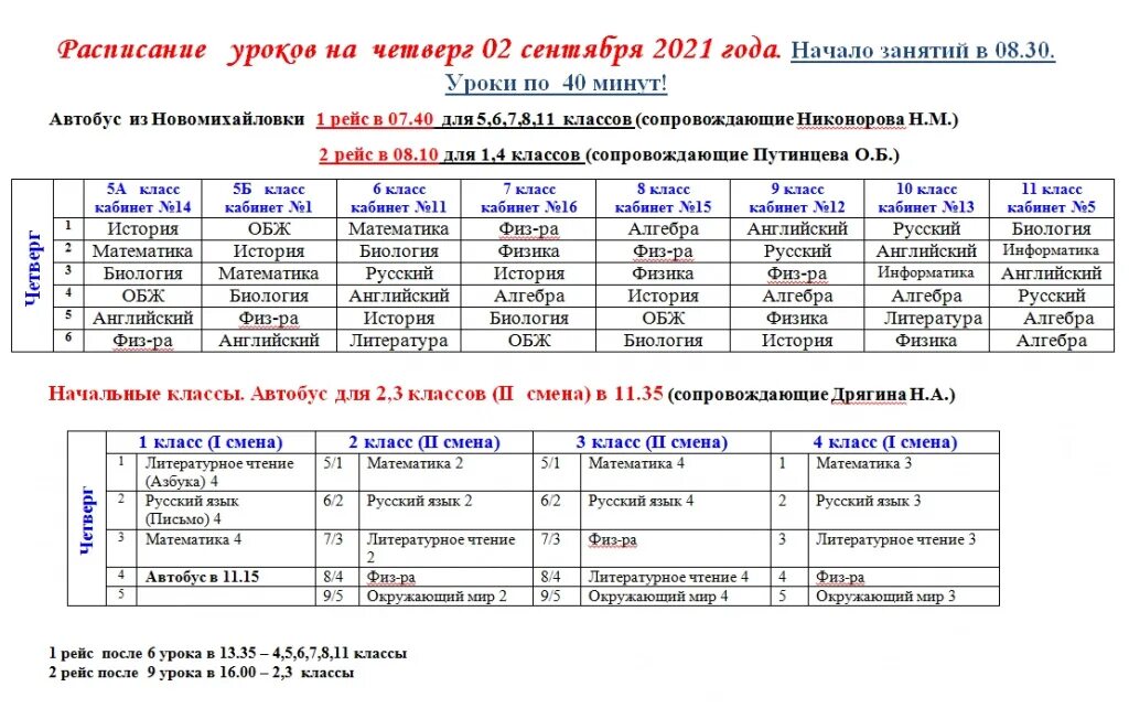 Автобус 142а реутов расписание. Расписание занятий (начало и окончание). Конек Чайковской расписание занятий. Расписание занятий на 2021-2022 учебный год. Расписание занятий на учебных сборах 10 класс.