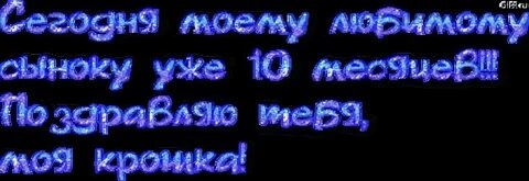 Сыну 10 месяцев поздравления