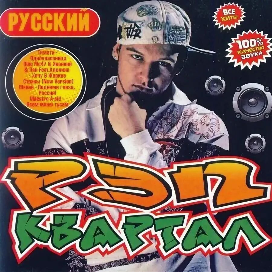 Диски с рэпом. Русский рэп диск. Русский 2010 2011. Ужин с придурками. Хиты 2010.