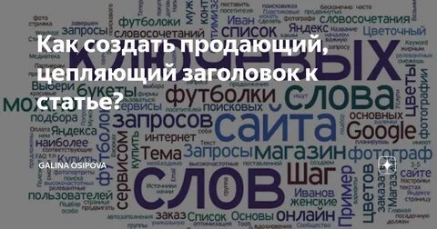 Цепляющие заголовки