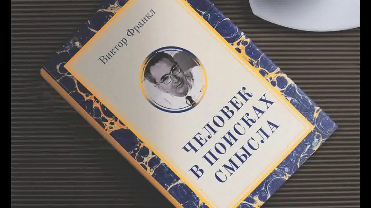 Человек в поисках смысла. Человек в поисках смысла книга. Франкл человек в поисках смысла книга. Канал в поисках смысла