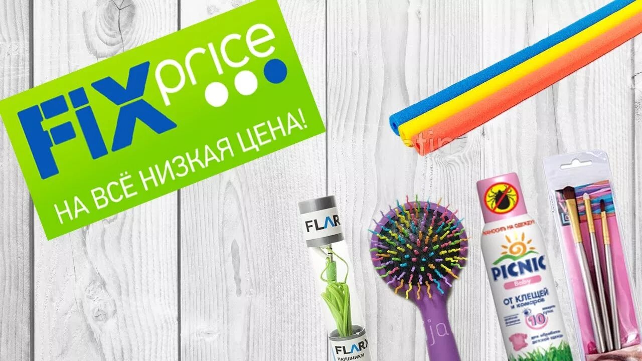 Фикс прайс д. Фикс прайс надпись. Картинка с надписями из Fix Price. Шрифт для фикс прайс. Бейджик из фикс прайса.