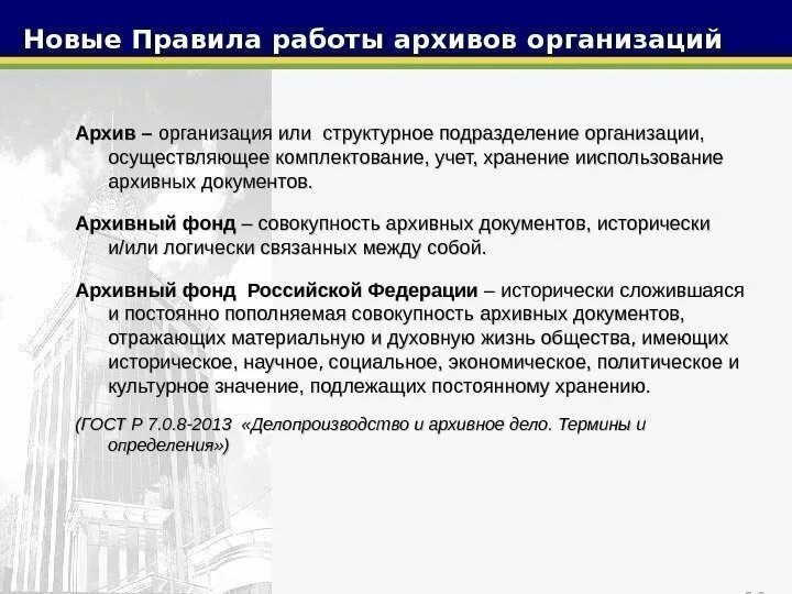 Организация архивной и справочно информационной. Организация работы архива организации. План организация архивных документов. Правила работы в архиве. Основные правила работы архивов организаций.