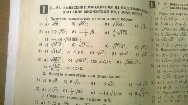 Вынести 72. Вынесение множителя из под знака корня задания. Вынесите множитель из под знака корня. Вычислите множитель из под знака корня. Внесение множителя под знак квадратного корня.