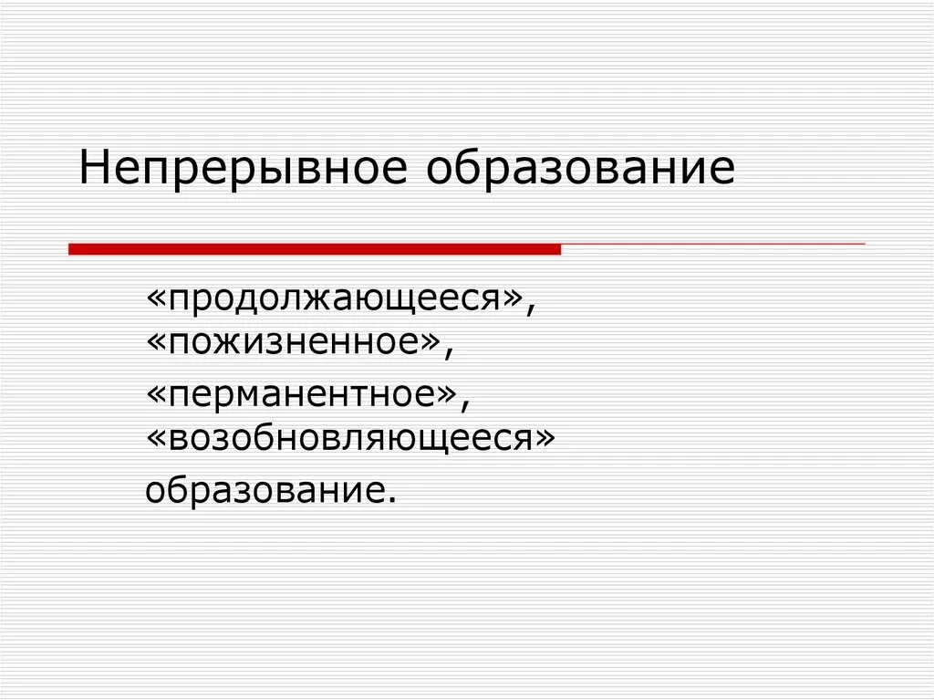 Образование продолжается всю жизнь. Продолжающееся образование. Непрерывное образование. Непрерывное образовани. Непрерывное образование в России.