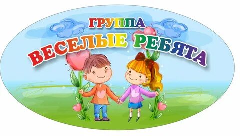 Детей в детском саду можно назвать
