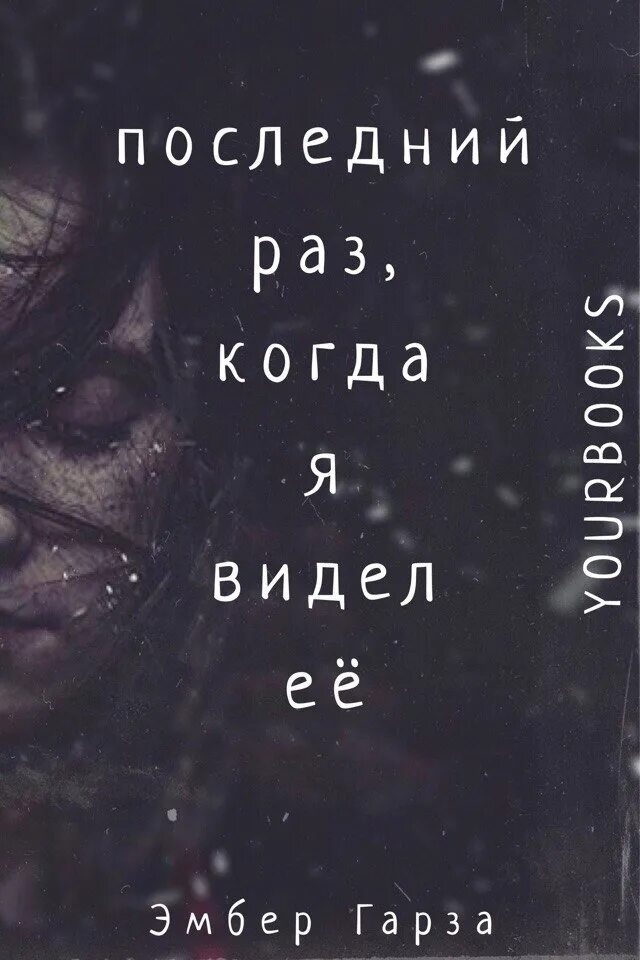 Последний раз. Эмбер Гарза. Когда я стала тобой Эмбер Гарза книга. Книги Гарза где я.