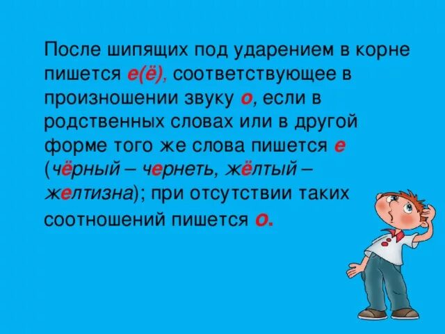 Звук о после шипящих в корне слова. В корне после шипящих под ударением. О под ударением после шипящих. В корне слова под ударением после шипящих. После шипящих в корнях слов под ударением звук о обозначается буквой.