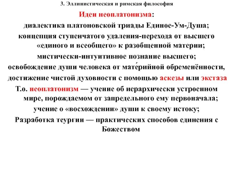 Учения неоплатонизма. Идеи неоплатонизма в философии. Неоплатонизм основные идеи. Эллинистическая философия неоплатонизм. Неоплатонизм в античной философии.