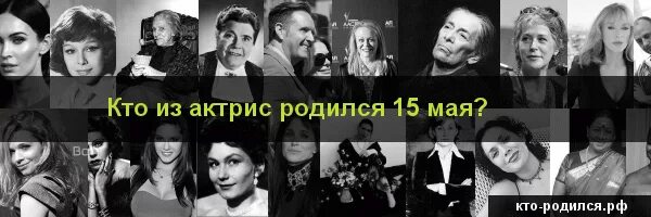 Кто родился 15 мая. В мае рождаются. Кто родился 23 05 1211. Кто родился 27 июня. Люди родившиеся в мае.