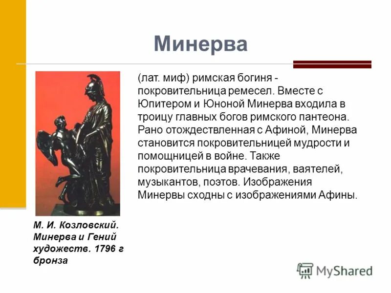 Римская богиня покровительница. Минерва древний Рим. Минерва Римская богиня. Минерва покровительница художников. Минерва богиня древнего Рима.