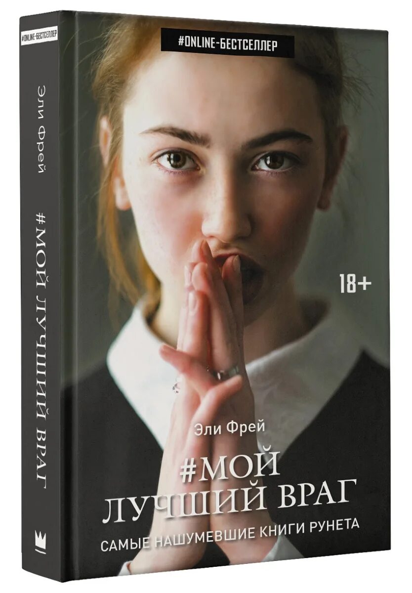Лучший враг 2025. Фрей э. &quot;мой лучший враг&quot;. мой лучший враг книга. алёна филиппенко эли фрей. фрей эли &quot;мой лучший враг&quot;.