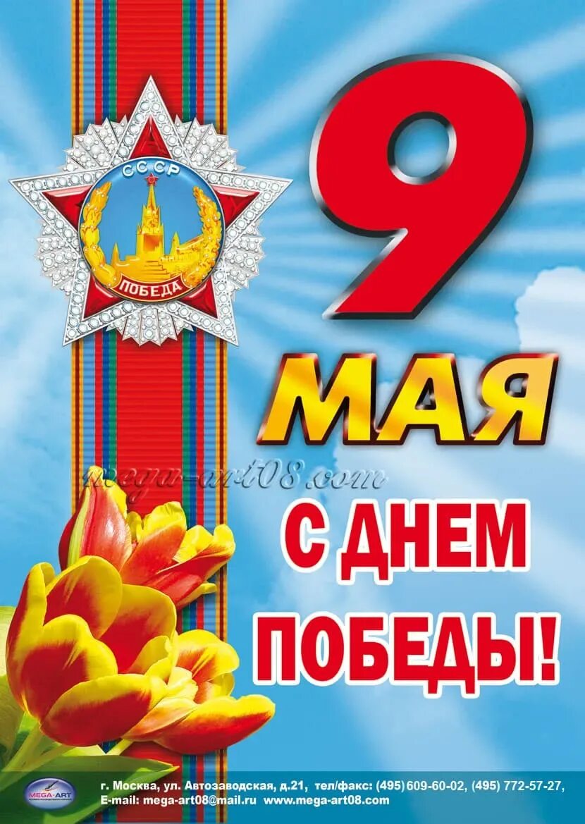 Листовки к 9 мая. Плакат 9 мая день победы. с днем победы. плакат &quot;с днём победы&quot;. 9 мая постер.
