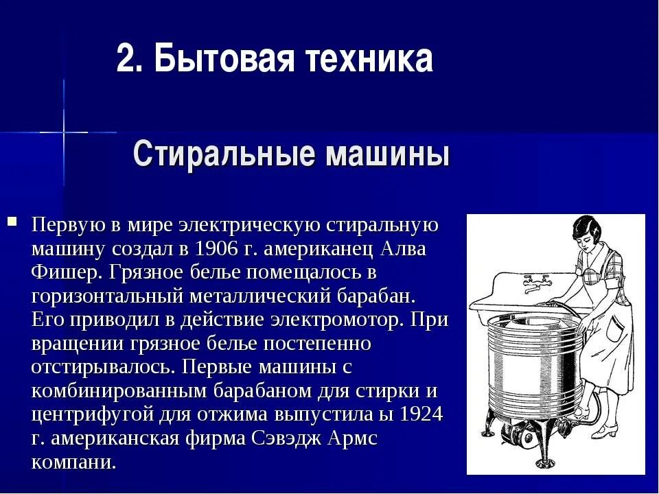 Первая стирка машинки. Изобретения 20 века. Стиральная машина 20 века. История развития стиральной машинки. Первая стиральная машина.