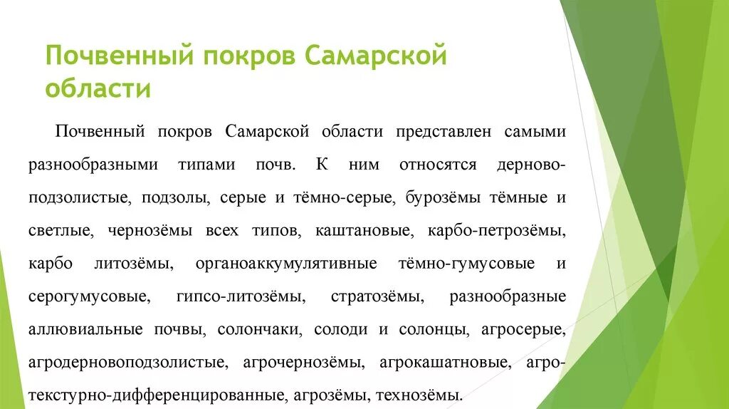 Информация о самарской области. Основные сведения о почвах Самарской области. Почвы Самарской области кратко. Основные сведения о почвах Самарского края. Почвенный Покров Самарской области.