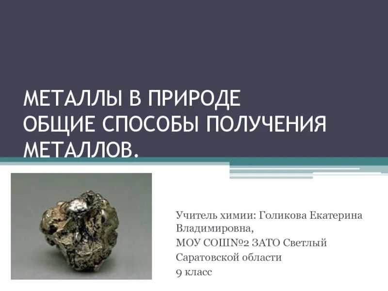 Какие металлы встречаются в свободном состоянии. Металлы в природе и Общие способы получения. Металлы в природе. Способы получения металлов в природе. Металлы Общие способы получения металлов.