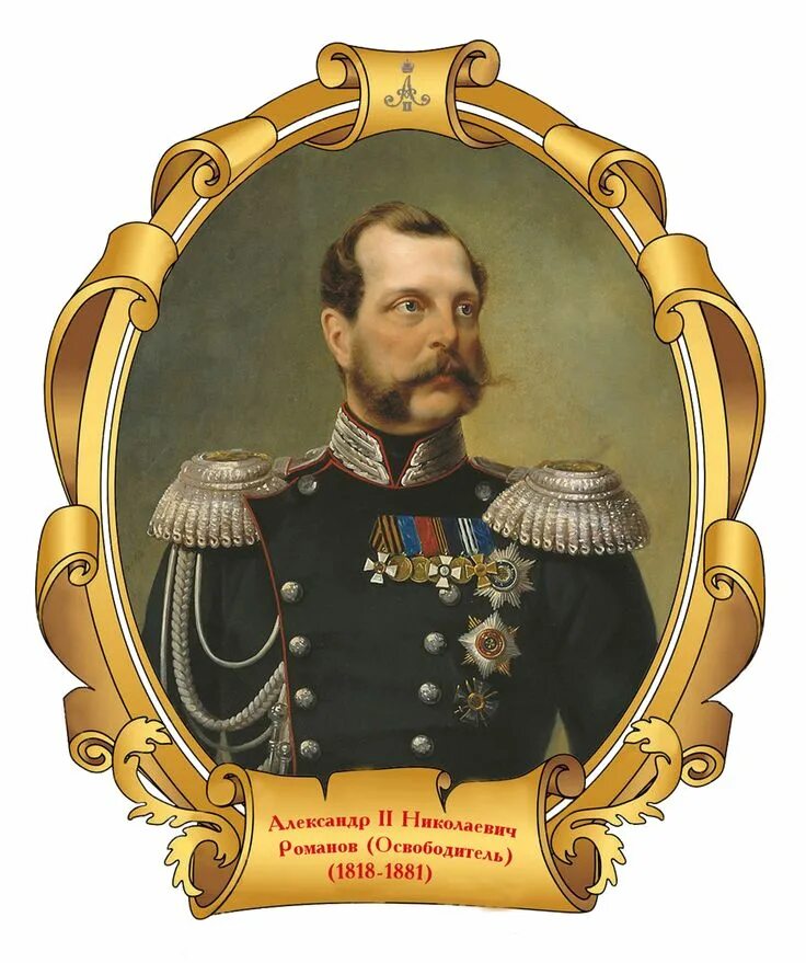 Царем александром вторым