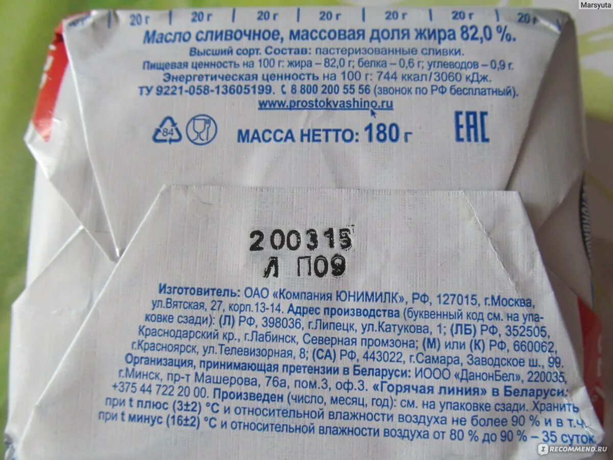 Окпд масло сливочное. Масло Простоквашино 82.5 состав. Масло Простоквашино 82.5. Масло сливочное Простоквашино 82.5. Масло сливочное Простоквашино состав.