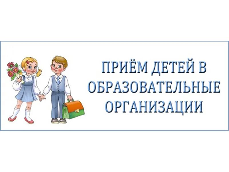 Прием детей в 1 класс. Прием в школу. Правила приема детей в первый класс. Прием в школу картинка. Порядок приема в первый класс