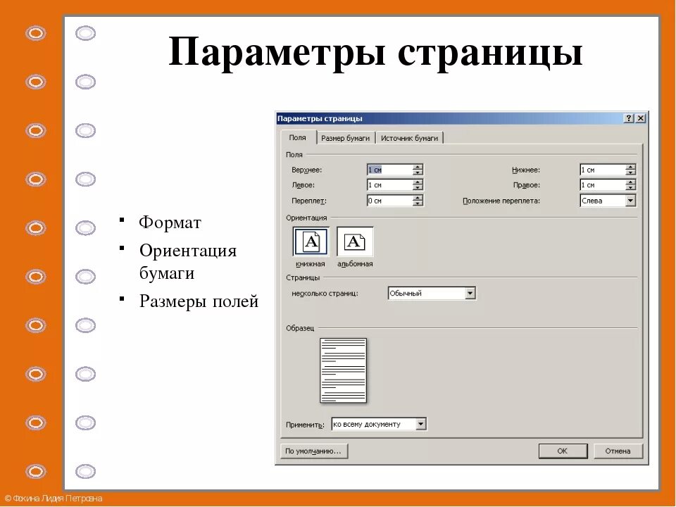 Параметры основного текста. MS Word. Основные параметры страницы:. Параметры страницы в Wor. Параметры, задаваемые для страницы. Перечислите основные параметры страницы.