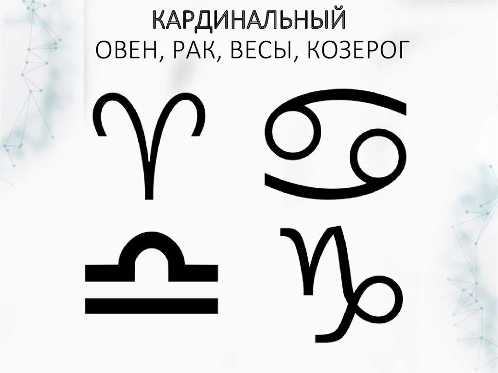 Весы знак зодиака символ. Знак козерога и весов. Знаки зодиака весы и Козерог. Знак овна и козерога.