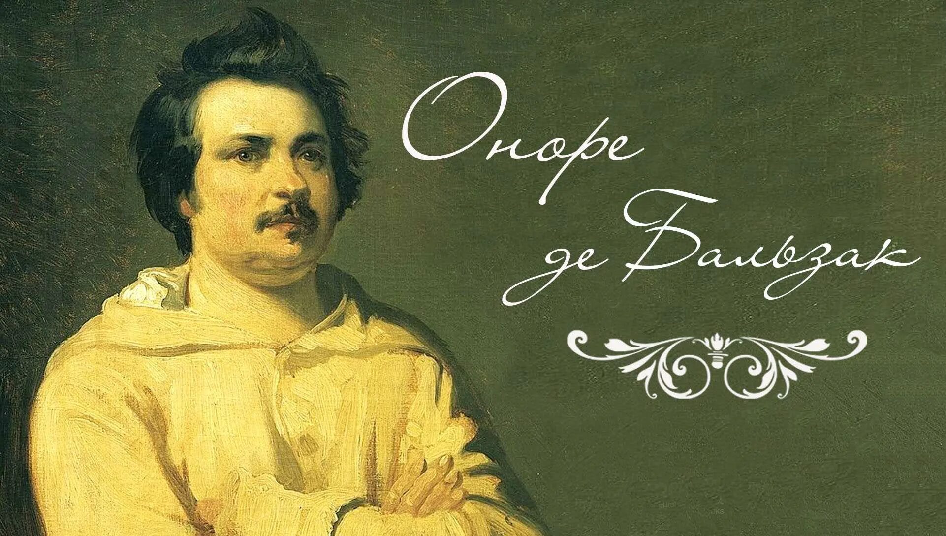 Оноре де Бальзак. Писатель Оноре де Бальзак. Оноре де Бальзак портрет. Оноре де Бальзак (1799–1850 гг.).