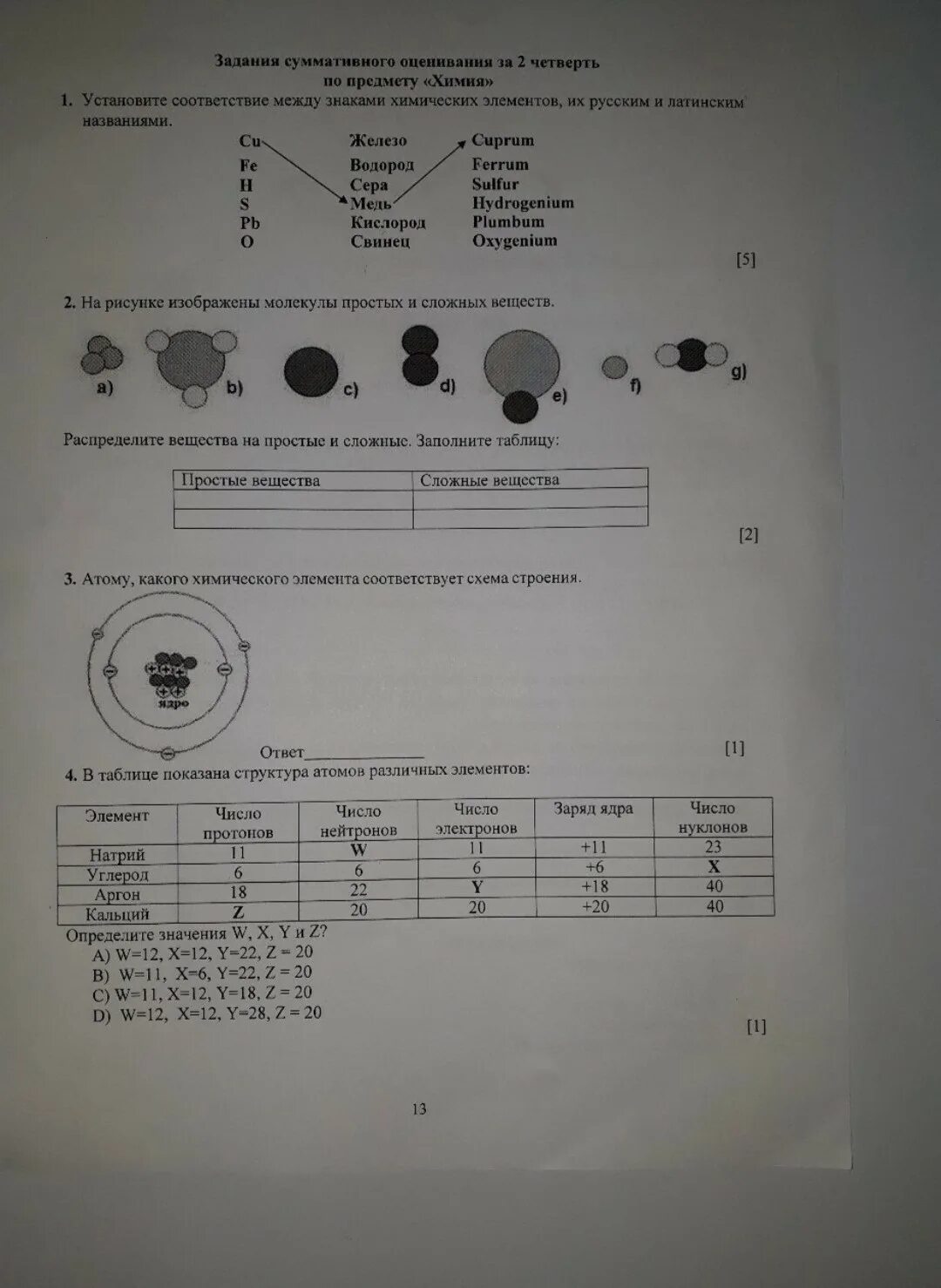 Соч по биологии 11. Химия 7 класс 1 четверть. Соч 2 четверть химия 8 класс. Соч химия 7 класс 2 четверть. Сор по химии 7 класс 1 четверть.