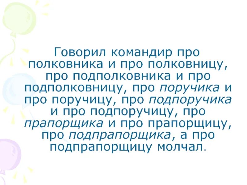 Командир говорил про