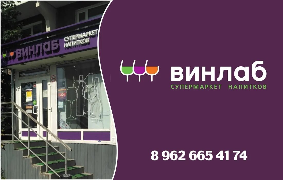 Винлаб. Винлаб торговая сеть. Винлаб лого. Винаачб. Винлаб горячая линия