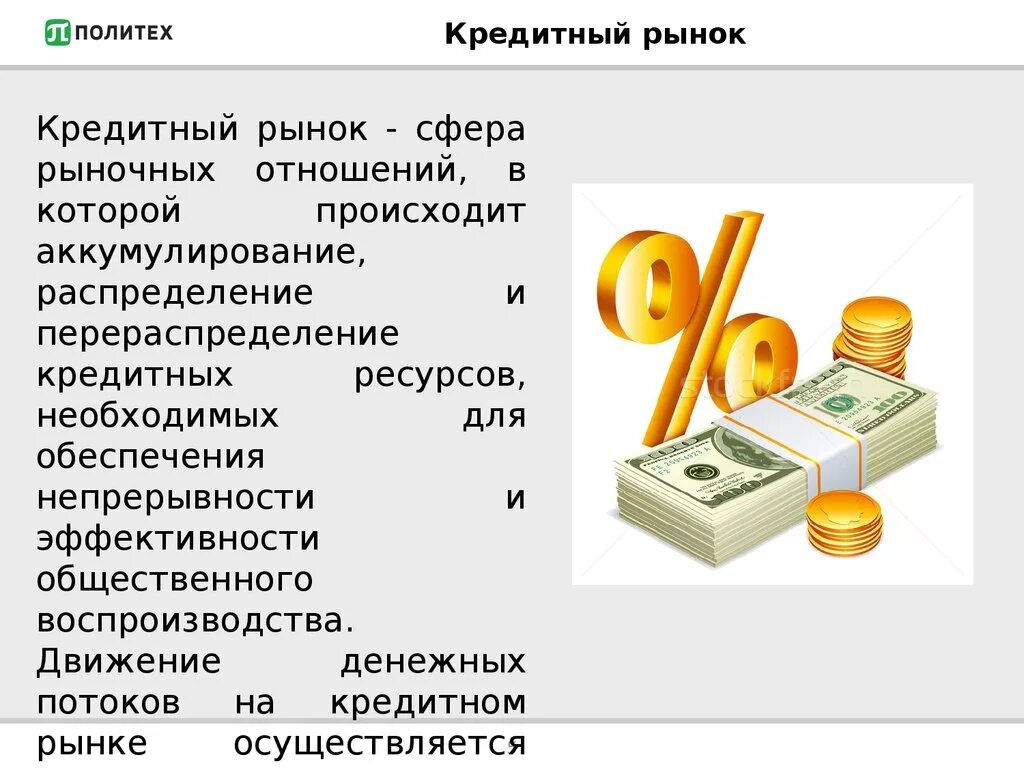 Рынка банковских кредитов. Кредитная система кредитный рынок. Банковский кредитный рынок. Кредитный рынок презентация. Рынок кредитов это.