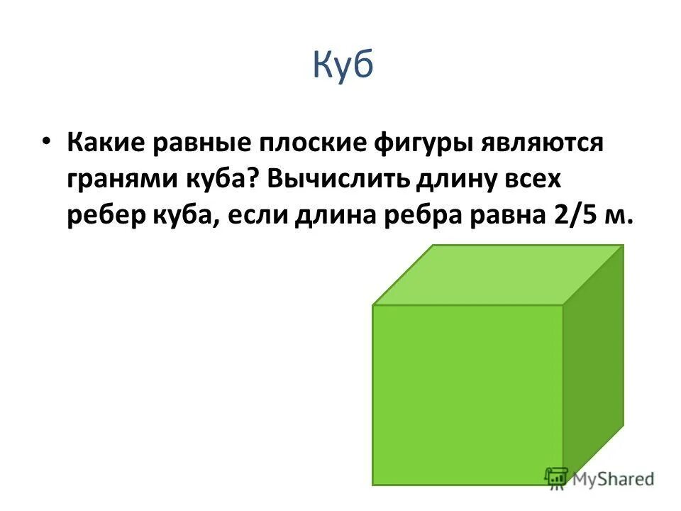 Произведение куба. Гранями Куба являются равные. Грань Куба. Что является гранью Куба. Грани Куба равны.