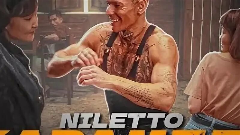 Песня нилетто карамель