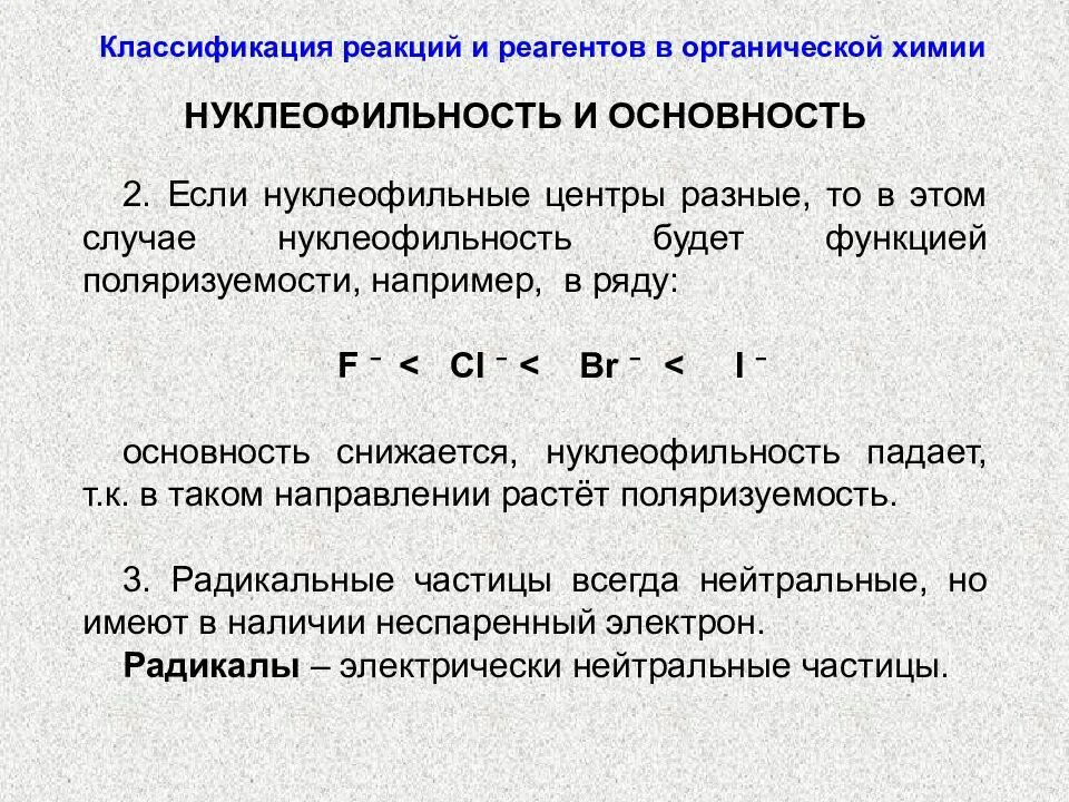 Чувствительность реагентов. Классификация реакций в органике. Классификация реакций в органической химии. Классификация реагентов и реакций в органической химии. Нуклеофильность реагента.