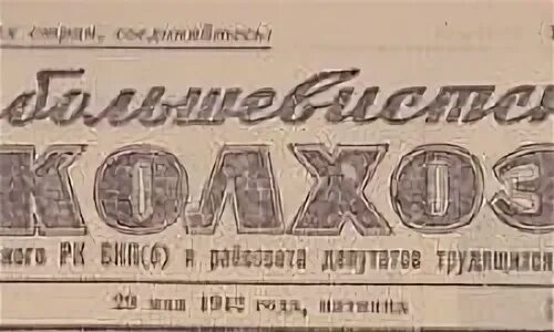 Большевистские колхозы