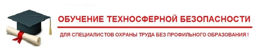 Курс техносферная безопасность. Техносферная безопасность. Техносферная безопасность обучение. Техносферная безопасность охрана труда. Техносферная безопасность картинки.