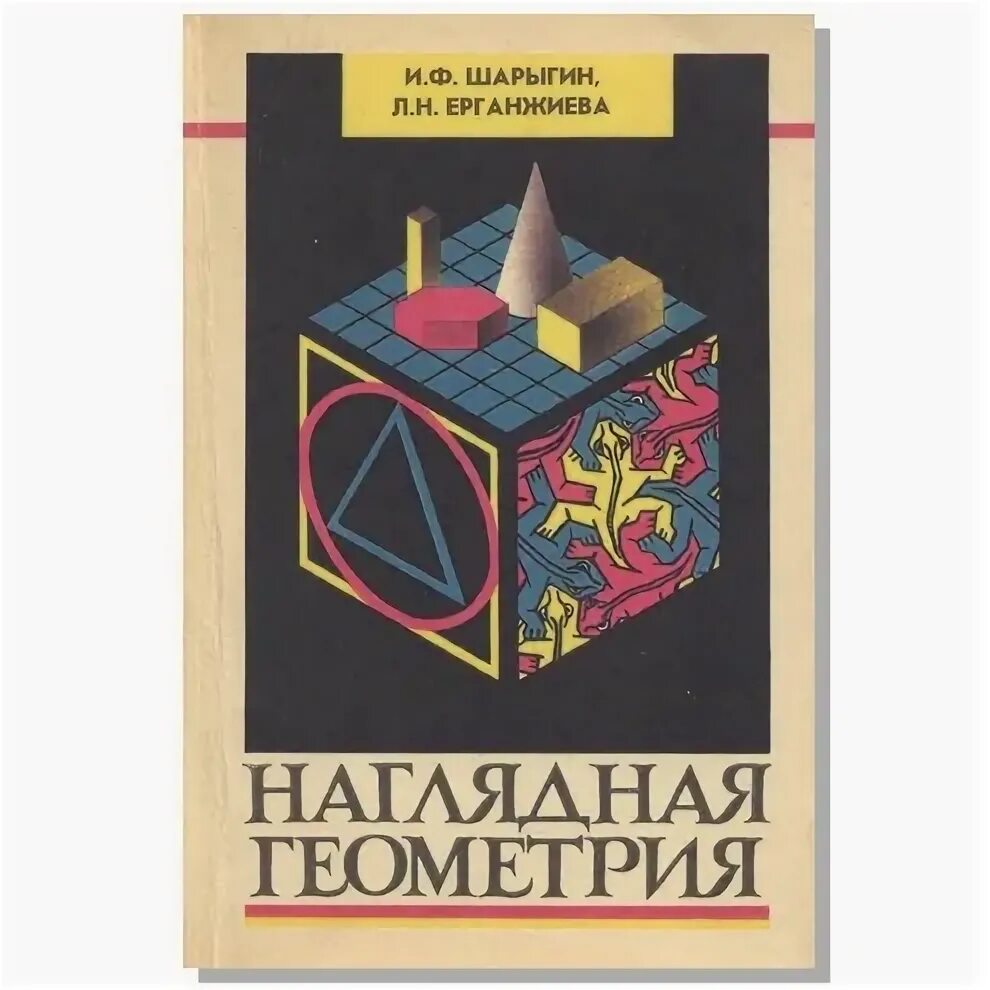 Шарыгин книга. Шарыгин книга