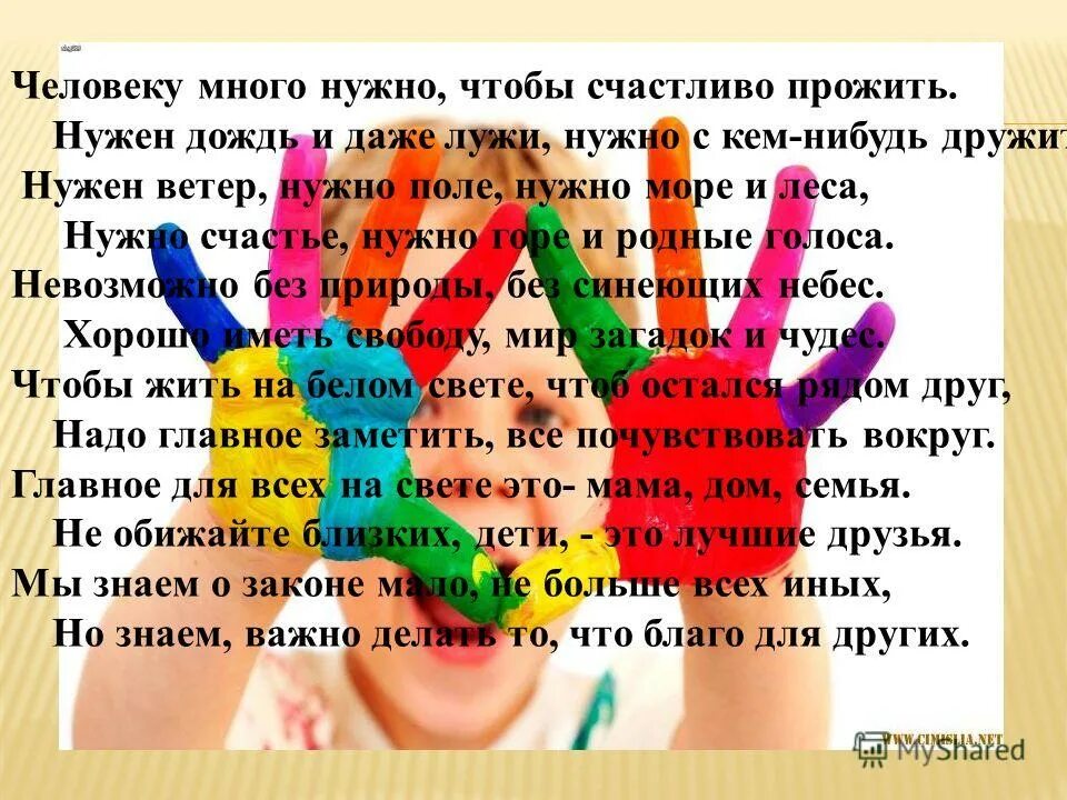 Человеку многого не надо. Что нужно человеку чтобы быть счастливым. Знай умей действуй Внеклассное мероприятие. Что нужно чтобы быть счастливым человеком 4 класс. Каким должен быть дом для ребенка чтобы он был счастлив 5 класс.