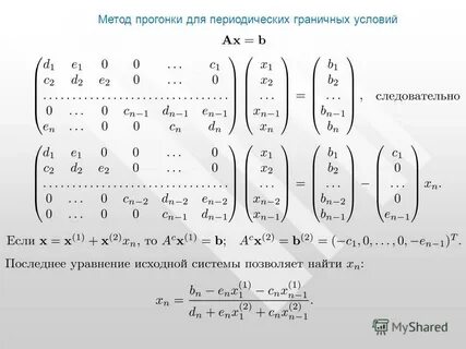 Метод дифференциальной прогонки