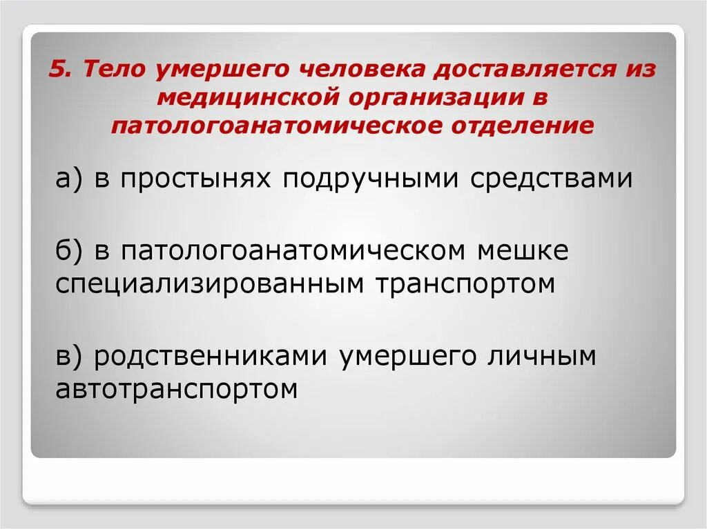 Что можно делать после смерти. Транспортировка трупа в больнице. Подготовка трупа к вскрытию.