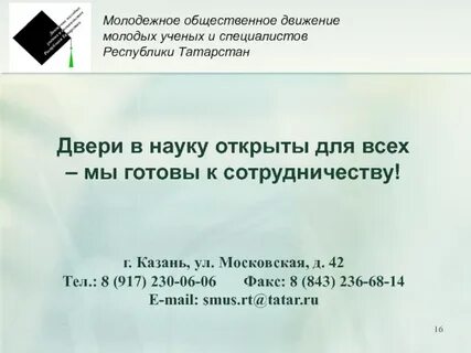 Движение молодых ученых
