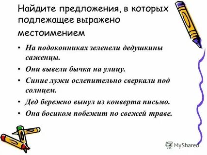 Предложения в которых подлежащее выражено местоимением