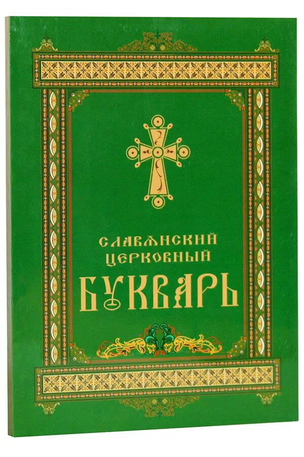 Церковно славянский. Славянский церковный букварь. Букварь церковнославянского языка. Церковнославянские книги. Обложка старославянской книги.