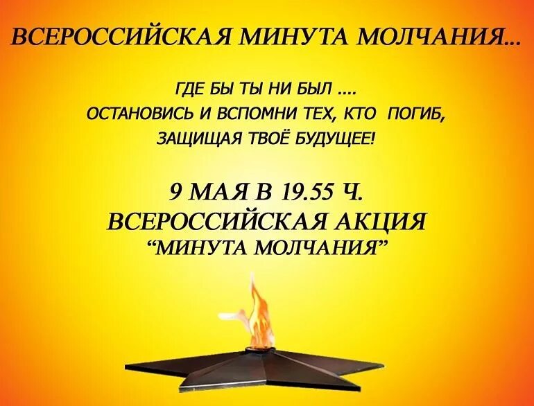 Минута молчания. Акция минута молчания. Всероссийская минута молчания. Всероссийская акция минута молчания. На счет молчания