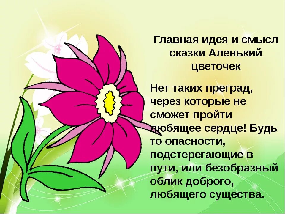 Цветок на земле вопросы по содержанию произведения. Главная мысль сказки Аленький цветочек. Главная мысль рассказа Аленький цветочек. Аленький цветочек Главная мысль. Смысл сказки Аленький цветочек.