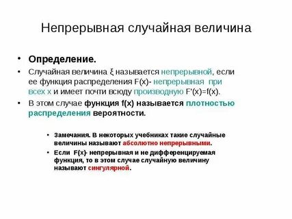 Непрерывными величинами называются величины