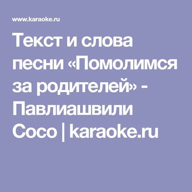 Помолимся за родителей песня текст песни. Помолимся за родителей текст. Помолимсч за родителец Текс. Помолимся за родителей слова текст. Слова песни Помолимся за родителей.