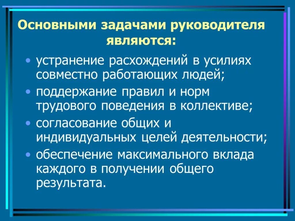 Цели руководителя основные. Цели и задачи руководителя отдела. Ключевые задачи руководителя. Главные задачи руководителя. Основными задачами учреждения являются