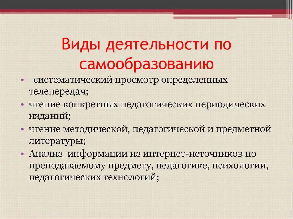 Урок образование в российской федерации самообразование. Методы и приемы самообразования. Методы профессионально-педагогического самообразования.. Профессиональное самообразование и самообучение педагога. Метод профессионально личностного самообразования педагога.