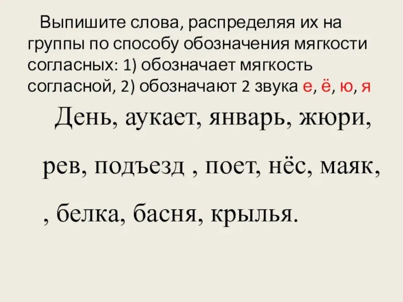 В 1 группу выпиши слова. Выпишите слова распределяя их на группы по способу обозначения. Выпишите слова. Способы обозначения мягкости согласных. Распредели Слава на группы.